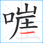 嘊笔顺分解图片12