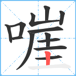 嘊笔顺分解图片13