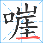 嘊笔顺分解图片14