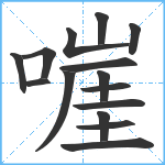 嘊笔顺分解图片15