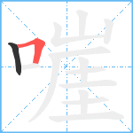 嘊笔顺分解图片2