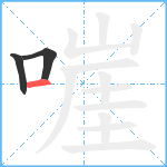 嘊笔顺分解图片3