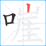 嘊笔顺分解图片4