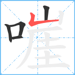 嘊笔顺分解图片5