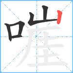 嘊笔顺分解图片6