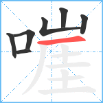 嘊笔顺分解图片7