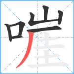 嘊笔顺分解图片8