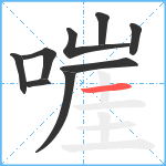 嘊笔顺分解图片9