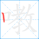 嘋笔顺分解图片1