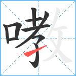 嘋笔顺分解图片10