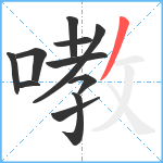 嘋笔顺分解图片11