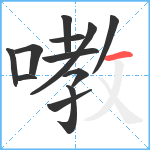 嘋笔顺分解图片12