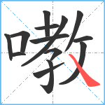 嘋笔顺分解图片14