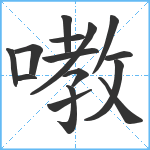 嘋笔顺分解图片15