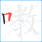 嘋笔顺分解图片2