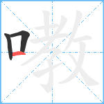 嘋笔顺分解图片3