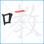 嘋笔顺分解图片4