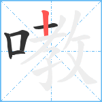 嘋笔顺分解图片5