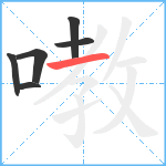 嘋笔顺分解图片6