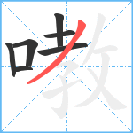 嘋笔顺分解图片7