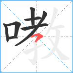 嘋笔顺分解图片8