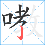 嘋笔顺分解图片9