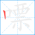 嘌笔顺分解图片1