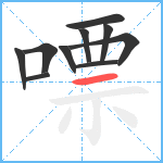 嘌笔顺分解图片10