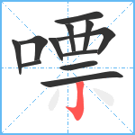 嘌笔顺分解图片12