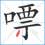 嘌笔顺分解图片13