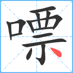 嘌笔顺分解图片14