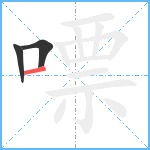 嘌笔顺分解图片3