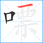 嘌笔顺分解图片4