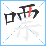 嘌笔顺分解图片8