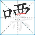 嘌笔顺分解图片9