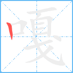 嘎笔顺分解图片1