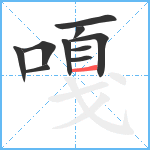 嘎笔顺分解图片10