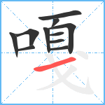 嘎笔顺分解图片11