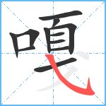 嘎笔顺分解图片12