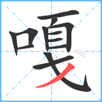 嘎笔顺分解图片13