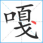 嘎笔顺分解图片14