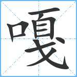 嘎笔顺分解图片15