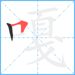 嘎笔顺分解图片2