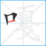 嘎笔顺分解图片3