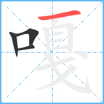 嘎笔顺分解图片4