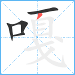 嘎笔顺分解图片5