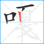 嘎笔顺分解图片6