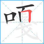 嘎笔顺分解图片7