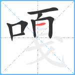 嘎笔顺分解图片8