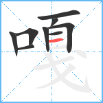 嘎笔顺分解图片9